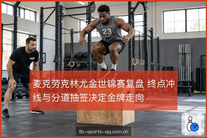 终点冲线的判定标准