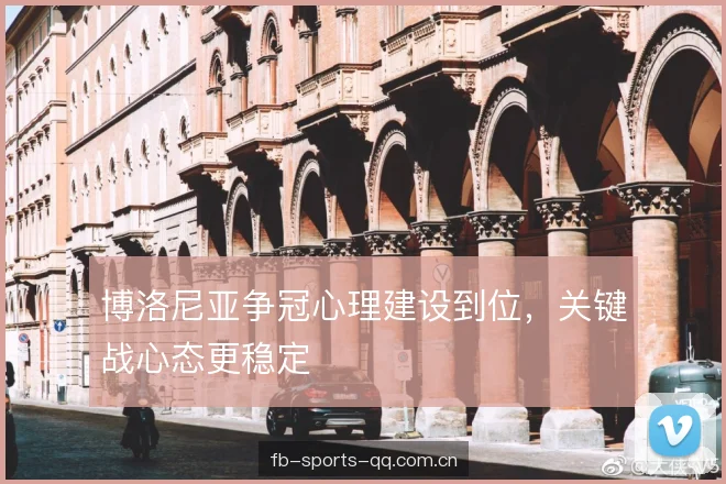 博洛尼亚争冠心理建设到位，关键战心态更稳定