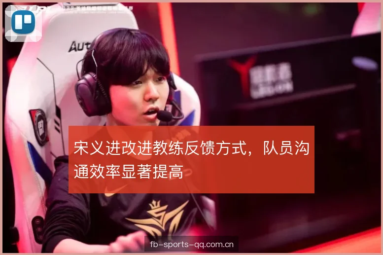 宋义进改进教练反馈方式，队员沟通效率显著提高